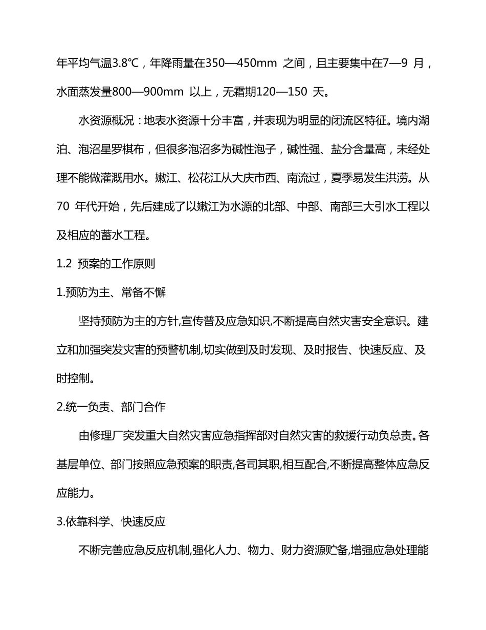 突发重大自然灾害应急预案_第3页