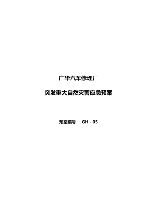 突发重大自然灾害应急预案