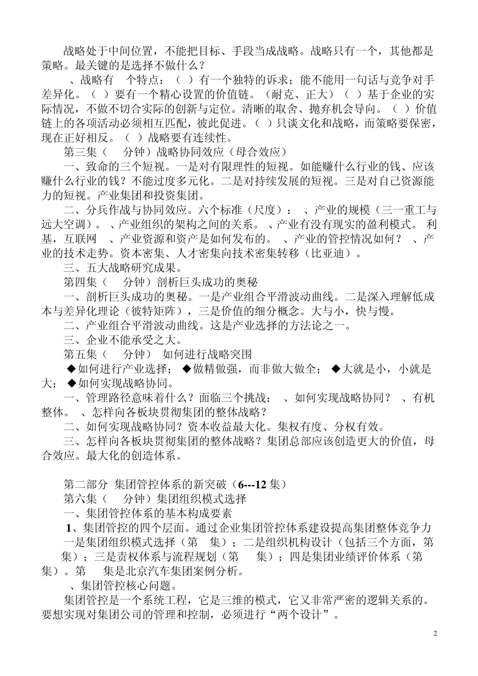 突围集团管控与战略新思维培训提纲_第2页