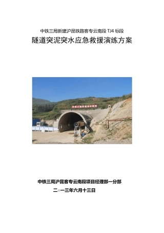 突泥突水应急演练方案(领导)