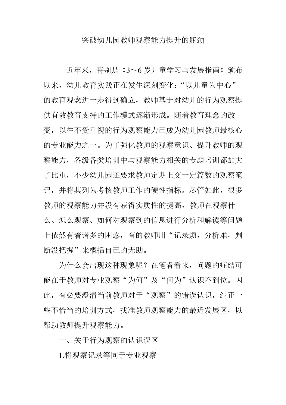 突破幼儿园教师观察能力提升的瓶颈_第1页