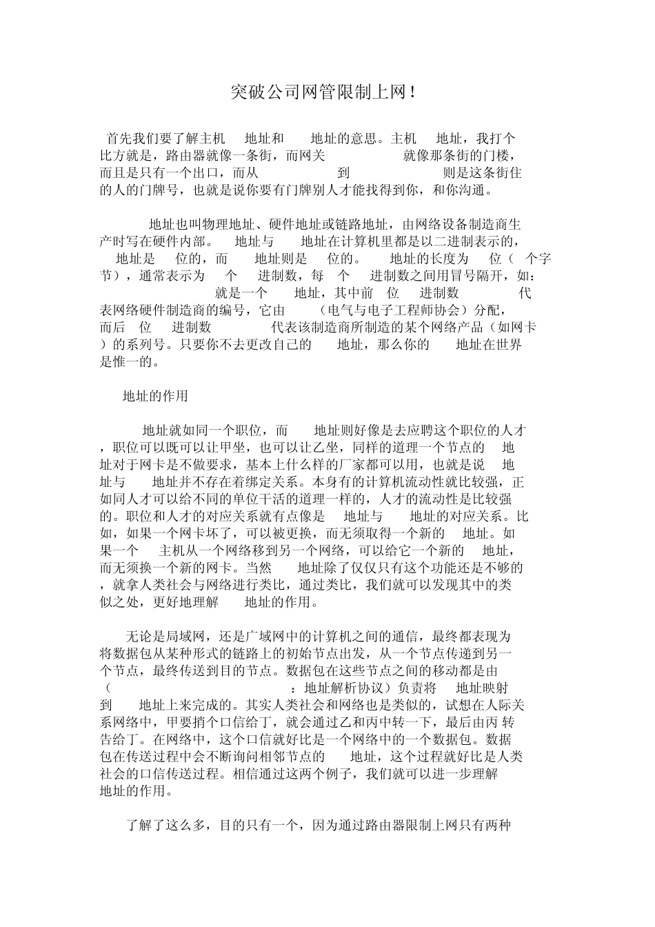 突破公司网管限制上网_第1页