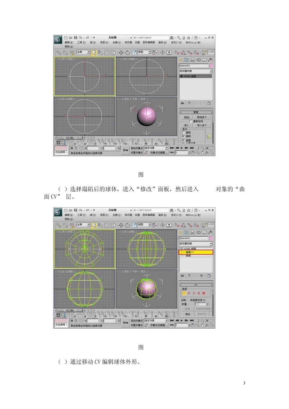 突破防御!大喷菇的3DsMaxNURBS建模_第3页