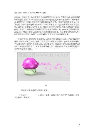 突破防御!大喷菇的3DsMaxNURBS建模