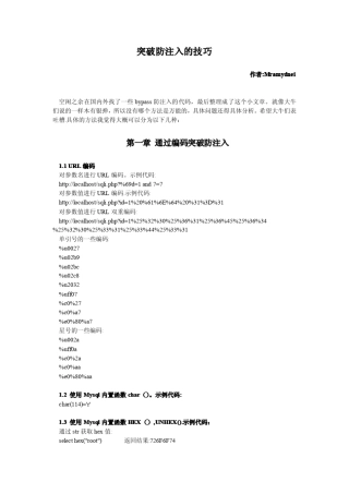 突破防注入的技巧