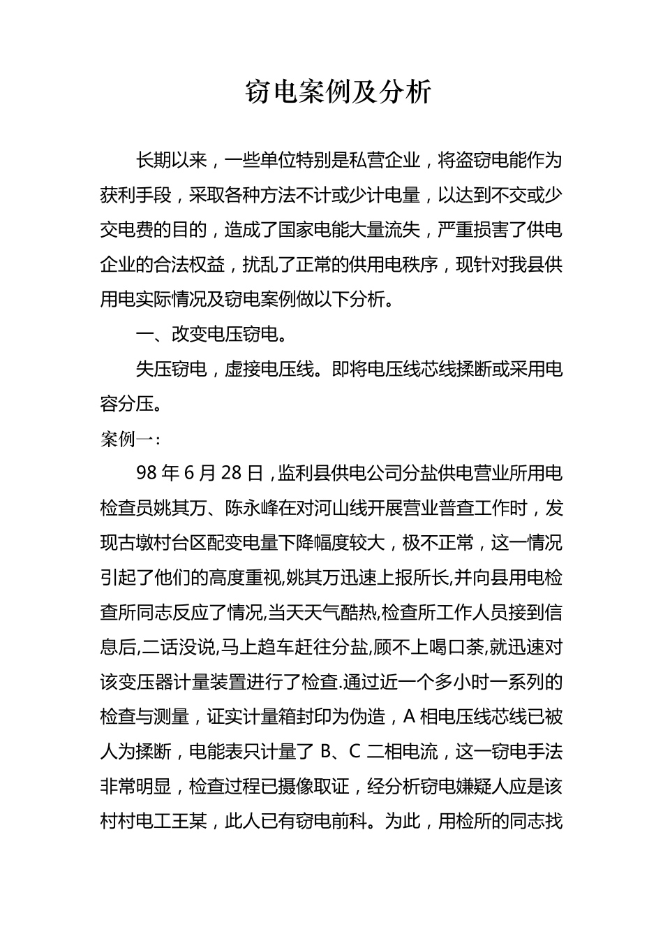 窃电案例及分析_第1页
