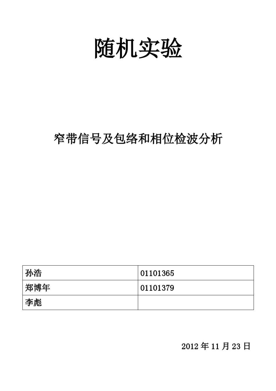 窄带信号包络及相位检波_第1页