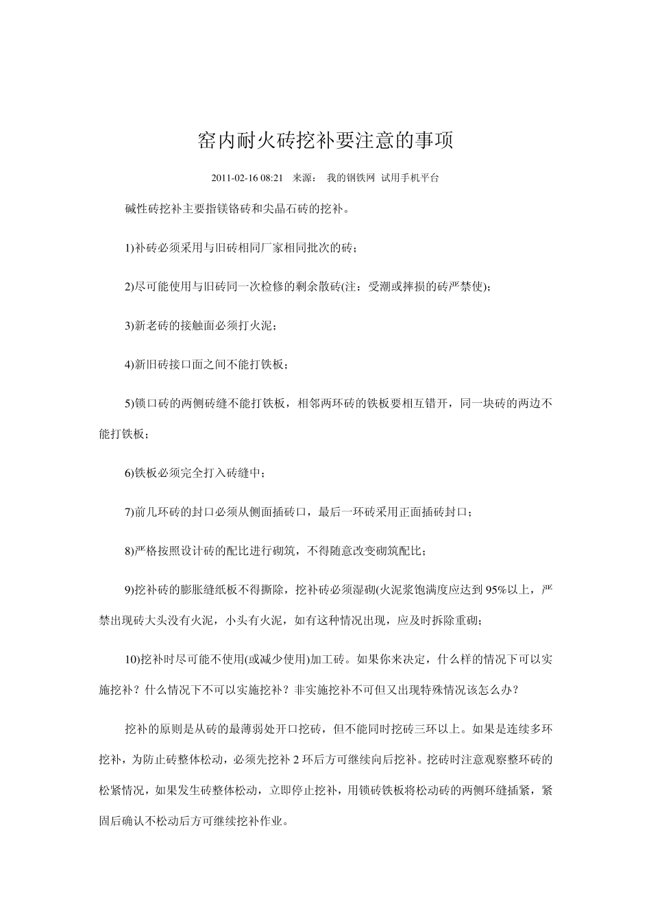窑内耐火砖挖补要注意的事项_第1页