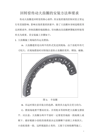 窑大齿圈的安装方法和要求