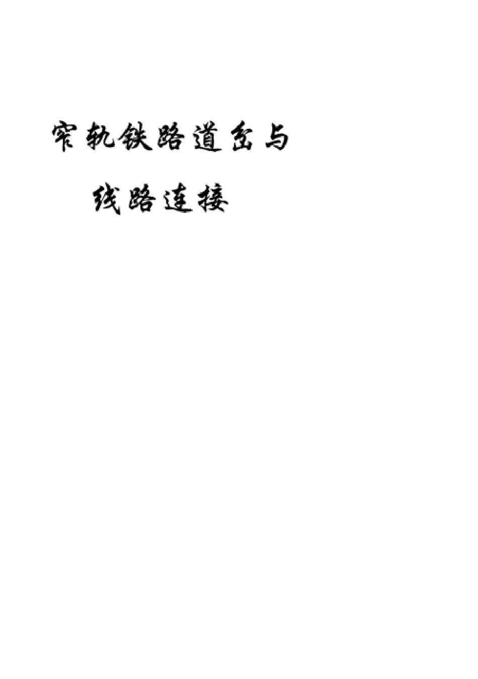 窄轨铁路道岔与线路连接_第1页