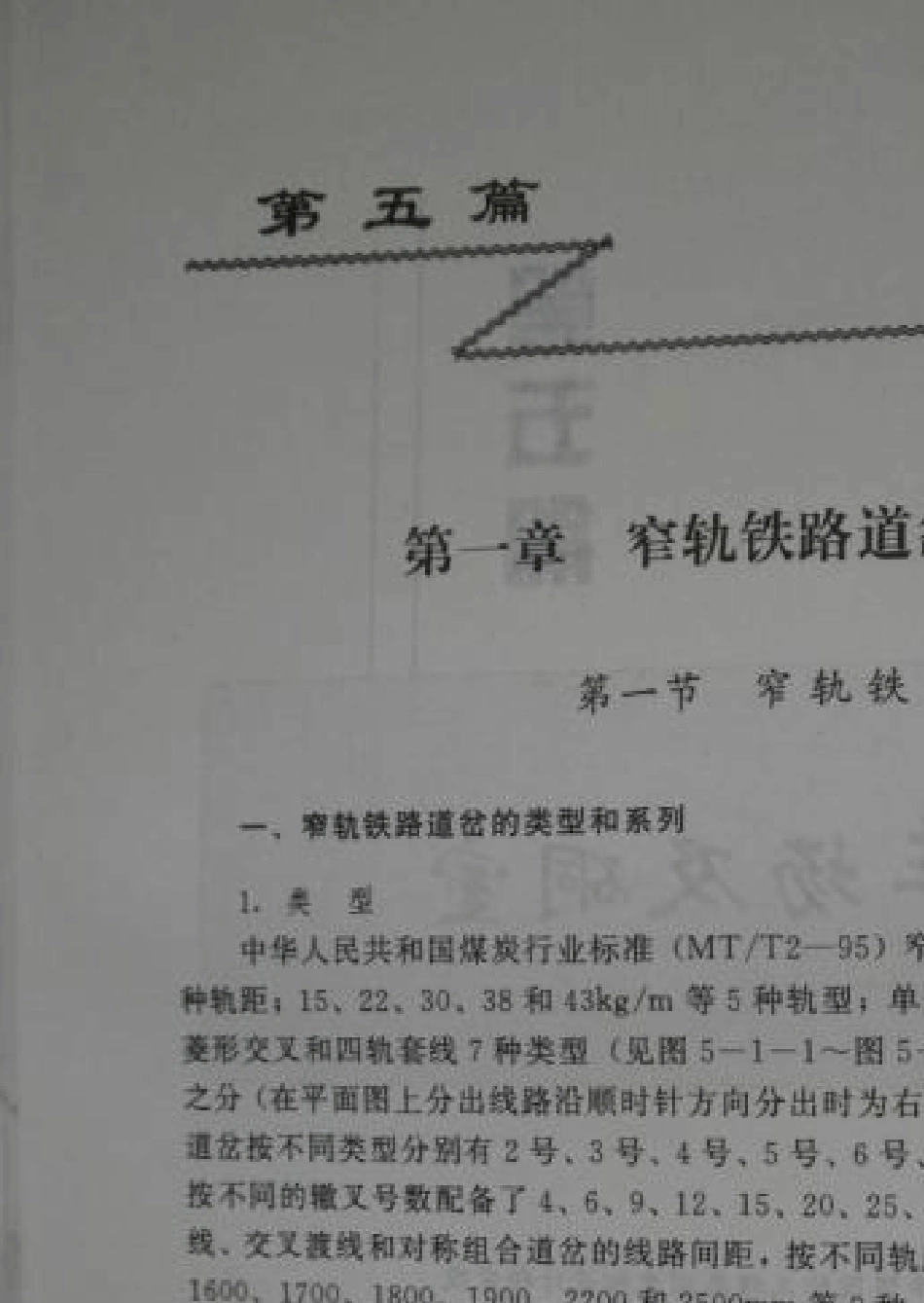 窄轨铁路道岔与线路连接_第2页