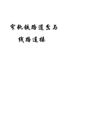 窄轨铁路道岔与线路连接
