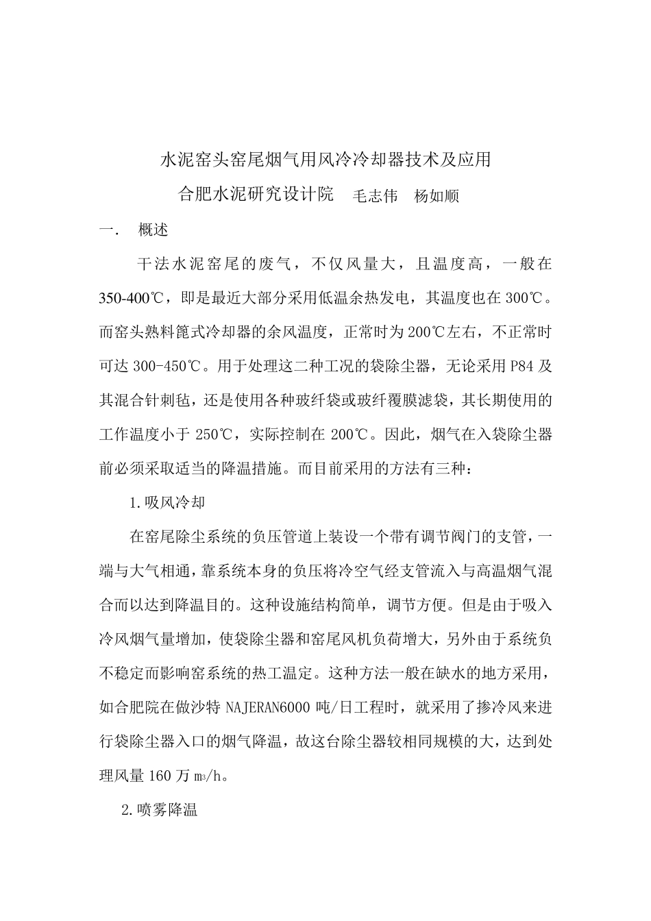 窑头窑尾烟气用风冷冷却器技术及应用_第1页