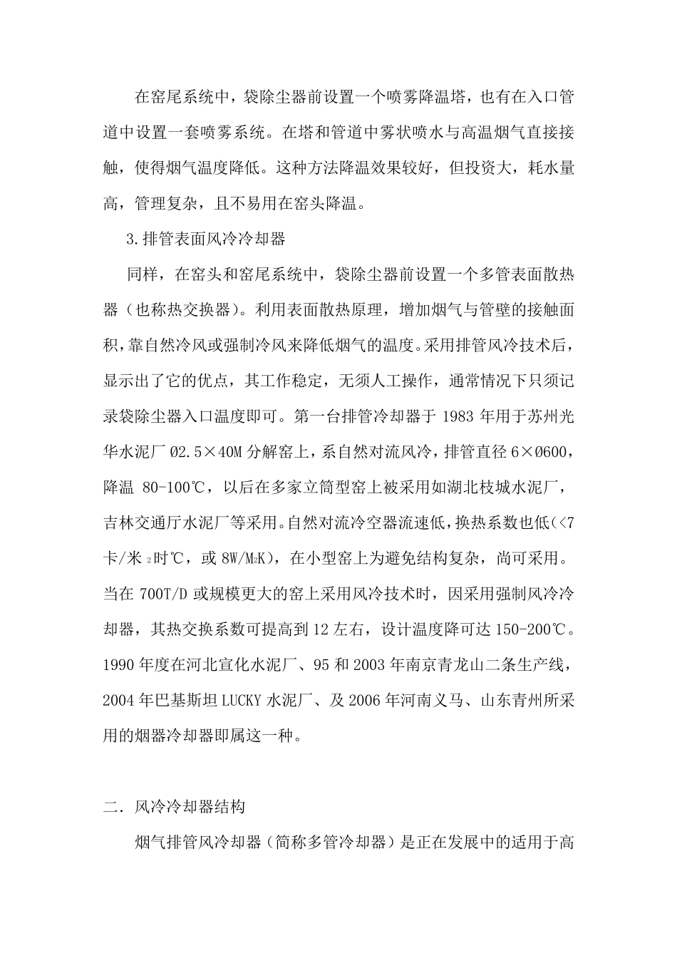 窑头窑尾烟气用风冷冷却器技术及应用_第2页