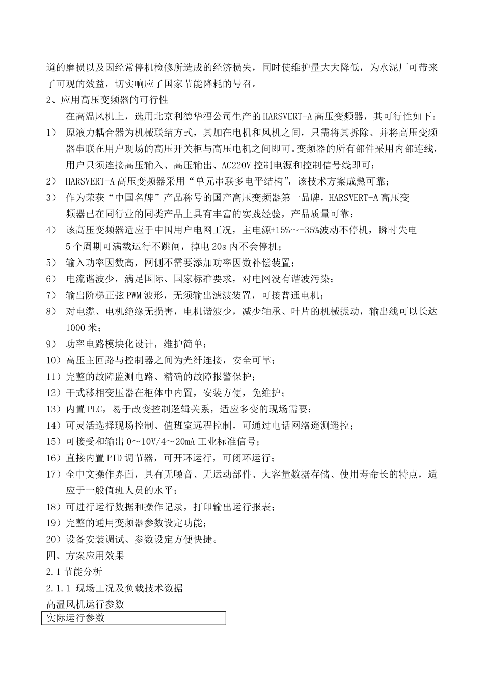 窑尾高温风机液藕调速与变频调速的节能对比_第3页