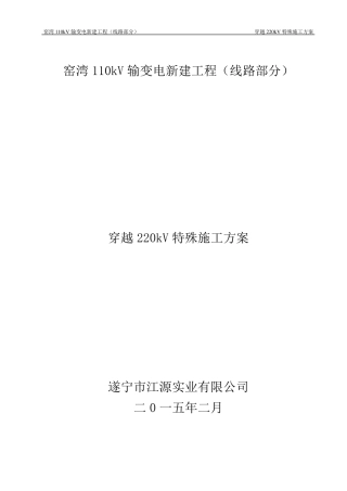 窑湾穿越220kV线路施工方案
