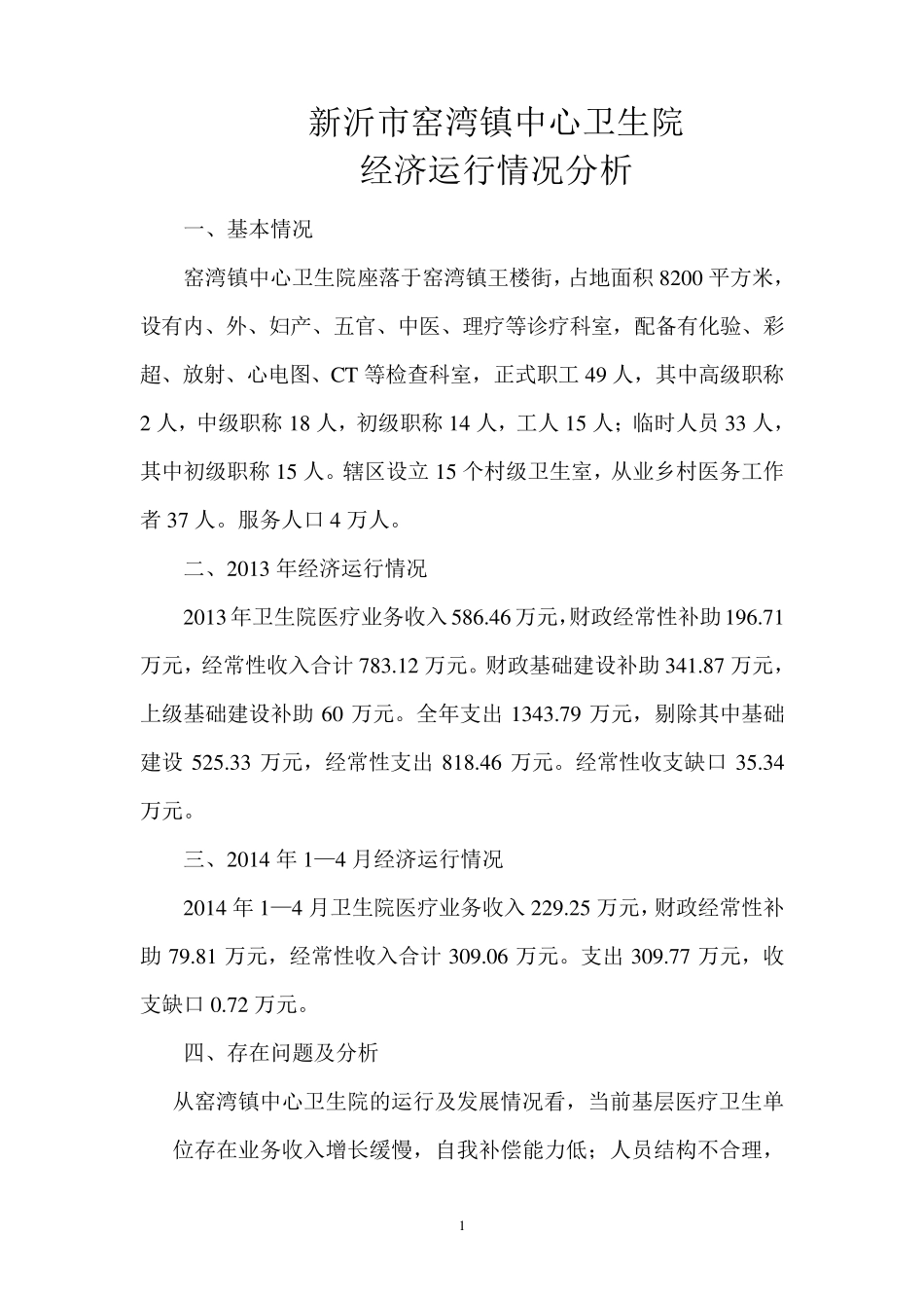 窑湾镇中心卫生院经济运行情况分析_第1页