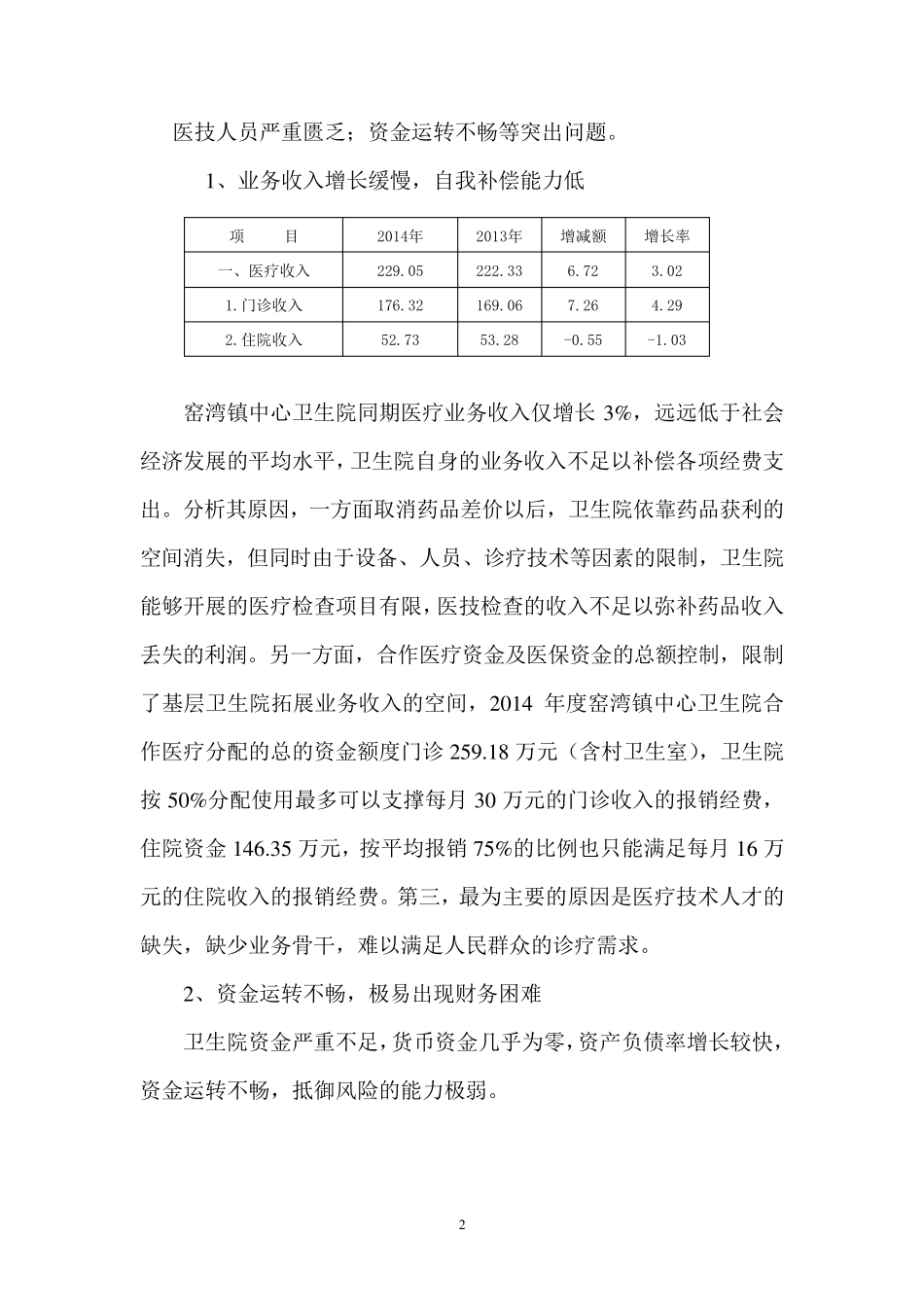窑湾镇中心卫生院经济运行情况分析_第2页