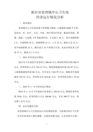 窑湾镇中心卫生院经济运行情况分析