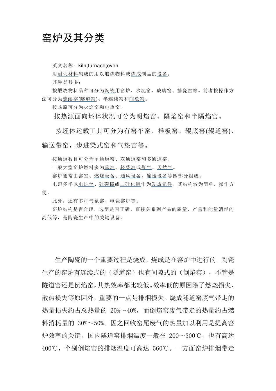 窑炉及其分类_第1页