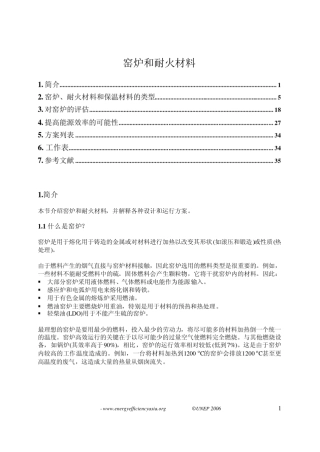 窑炉及耐火材料