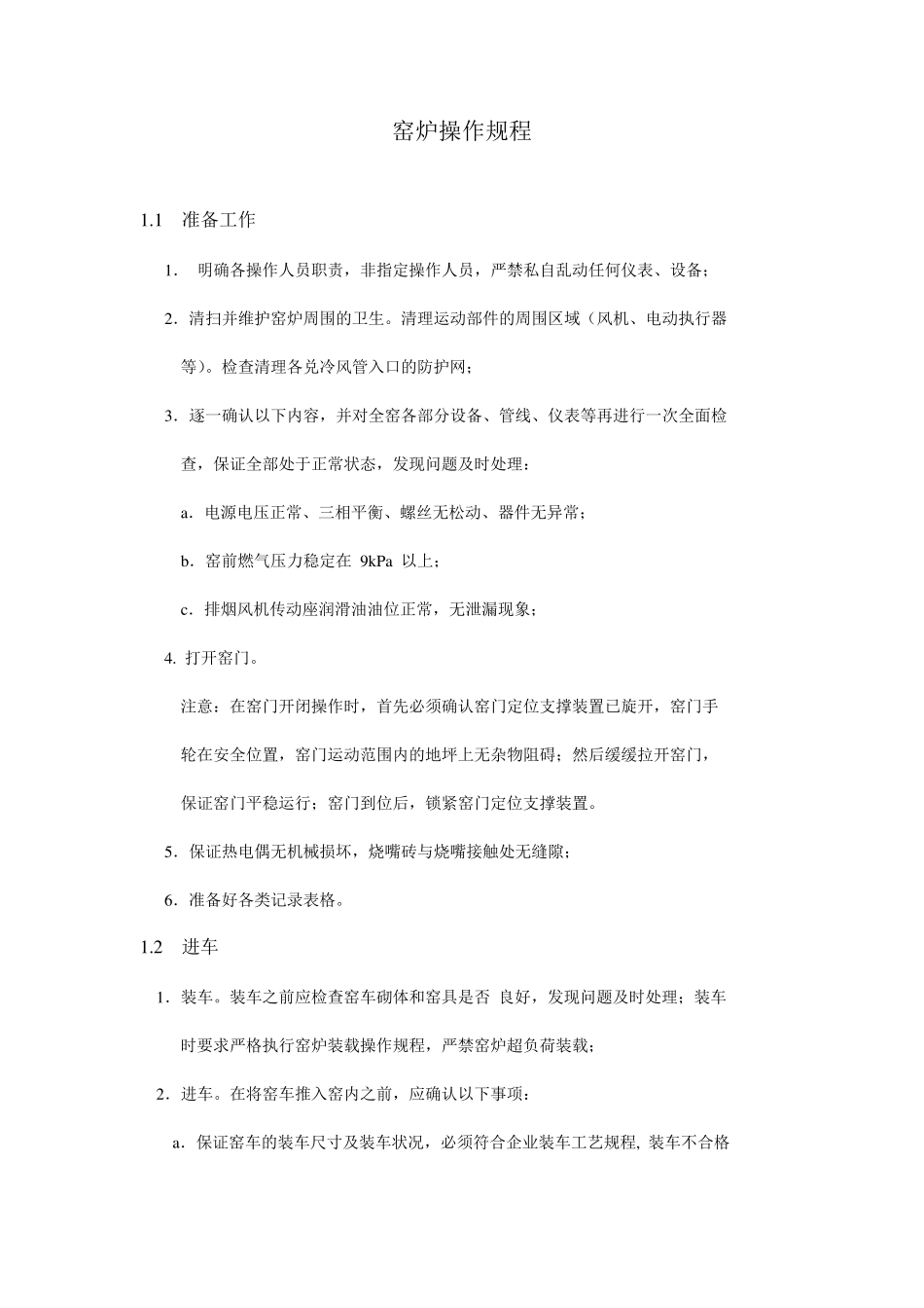 窑炉操作规程_第1页