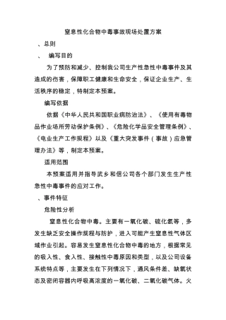窒息性化合物中毒事故现场处置方案