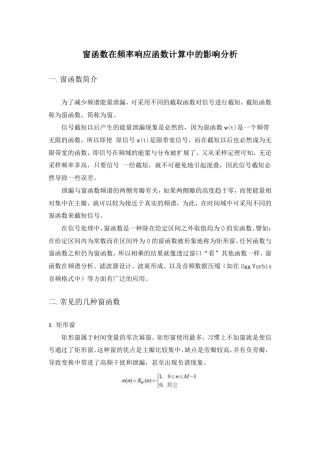 窗函数在频率响应函数计算中的影响分析