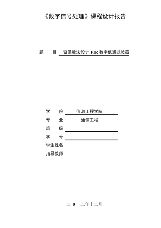 窗函数法设计FIR数字低通滤波器课程设计初稿