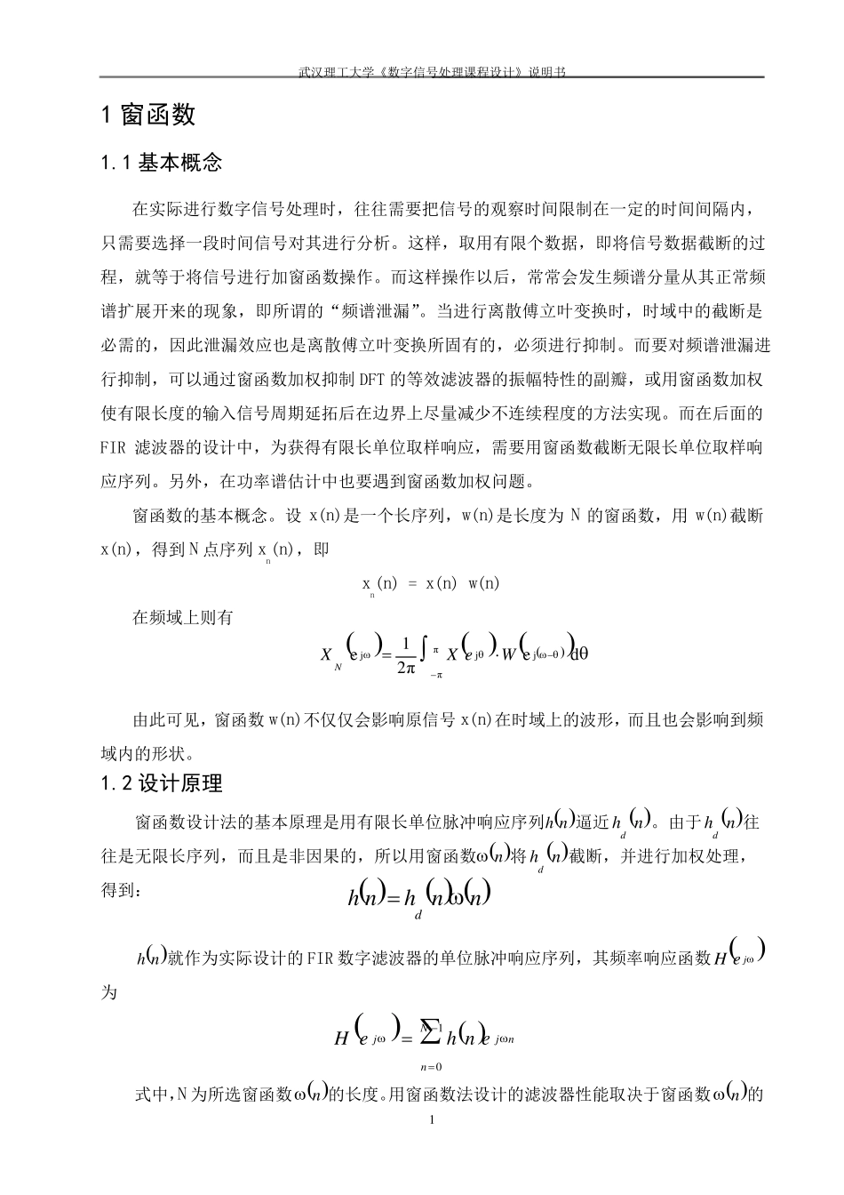 窗函数的实现及分析_第1页