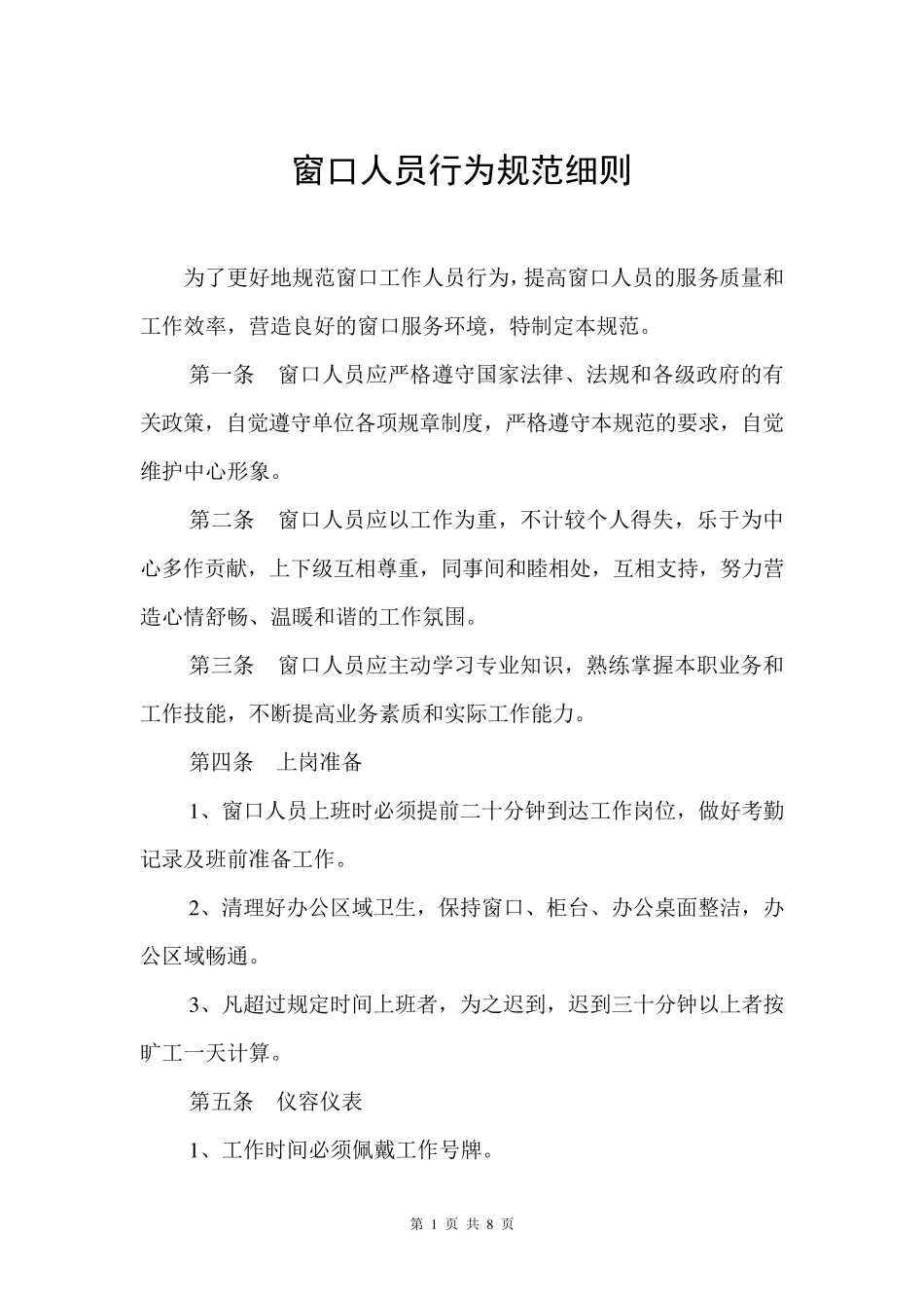 窗口人员行为规范细则_第1页