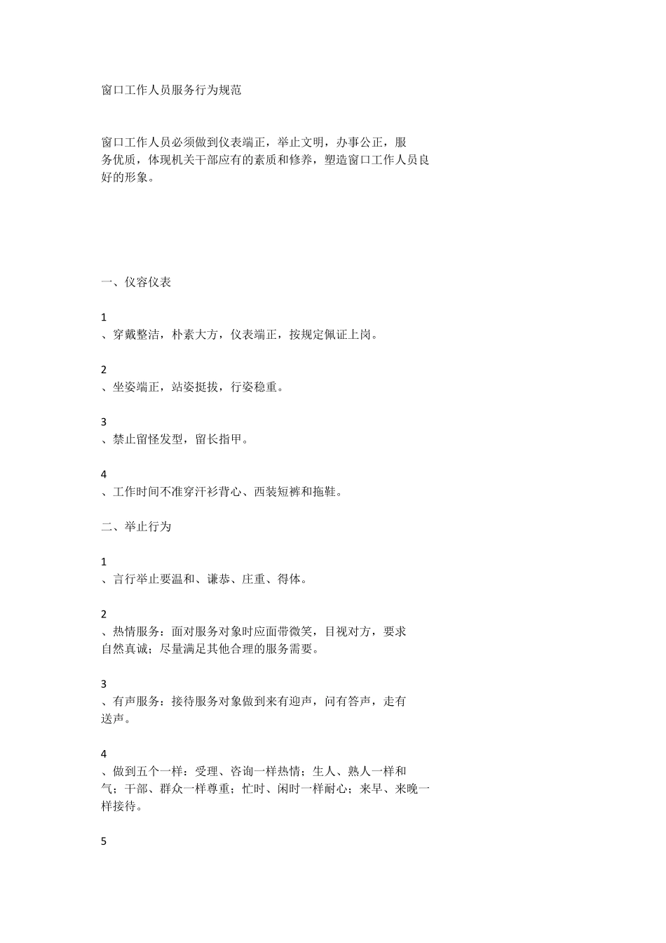 窗口工作人员服务行为规范_第1页