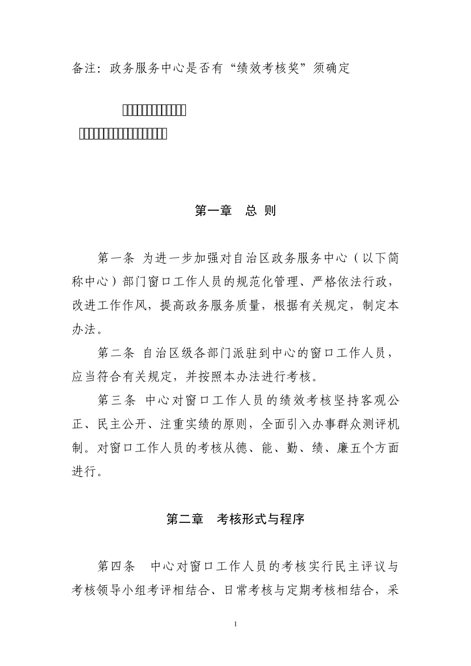 窗口工作人员绩效考核办法(未定稿)_第1页