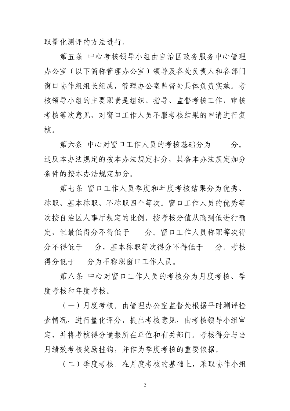 窗口工作人员绩效考核办法(未定稿)_第2页