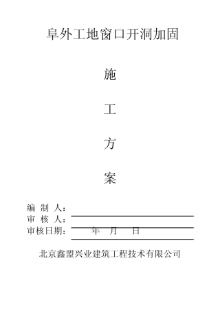 窗口开洞加固方案