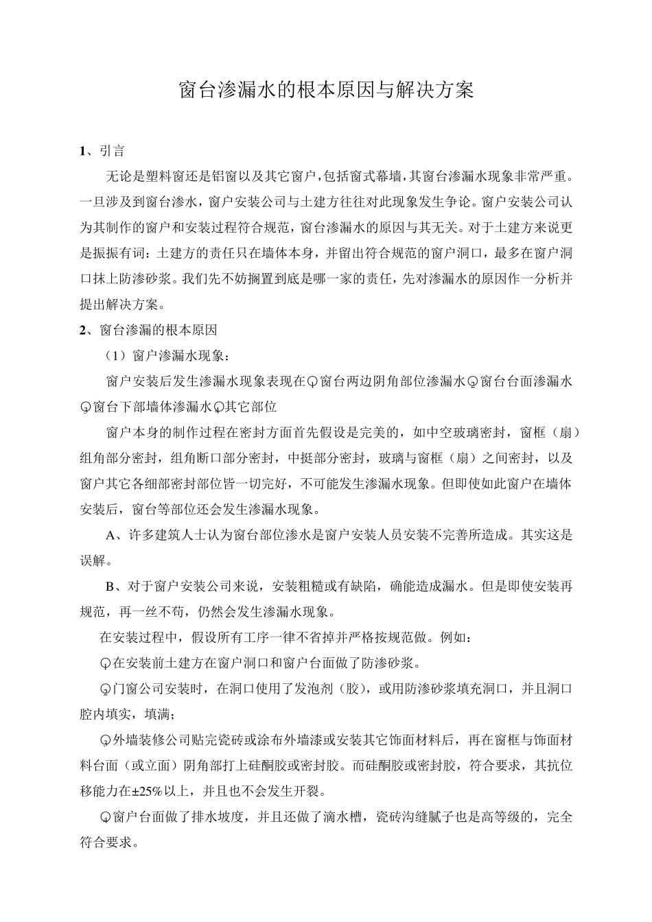 窗台渗漏水的根本原因与解决方案_第1页