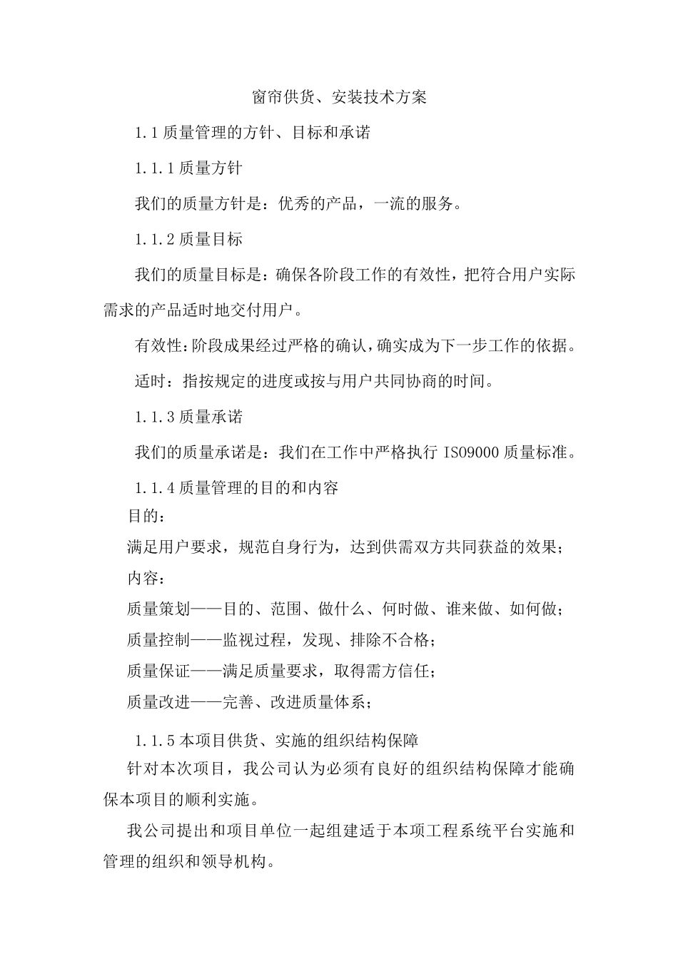 窗帘供货、安装技术方案_第1页