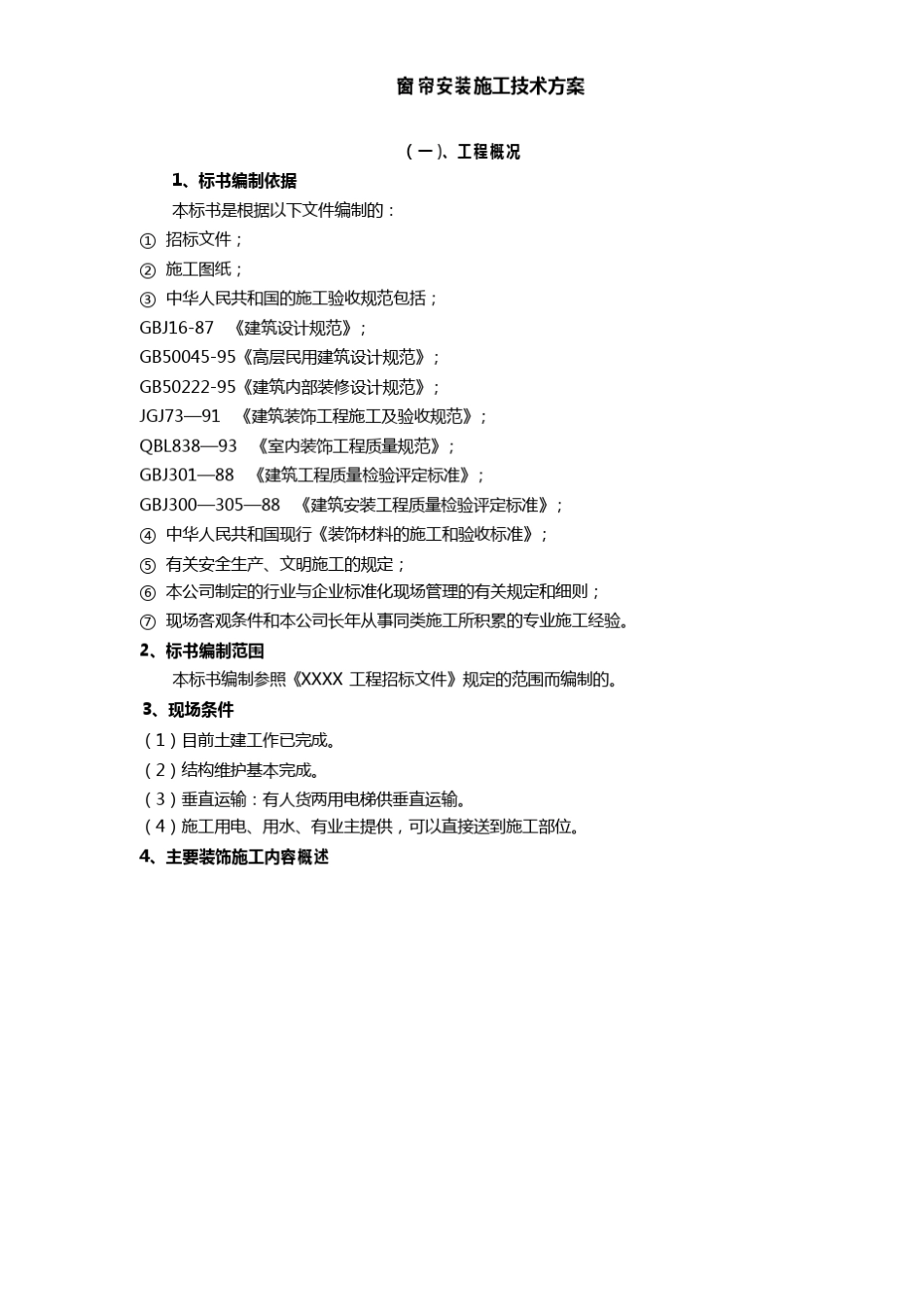 窗帘安装施工技术方案_第1页