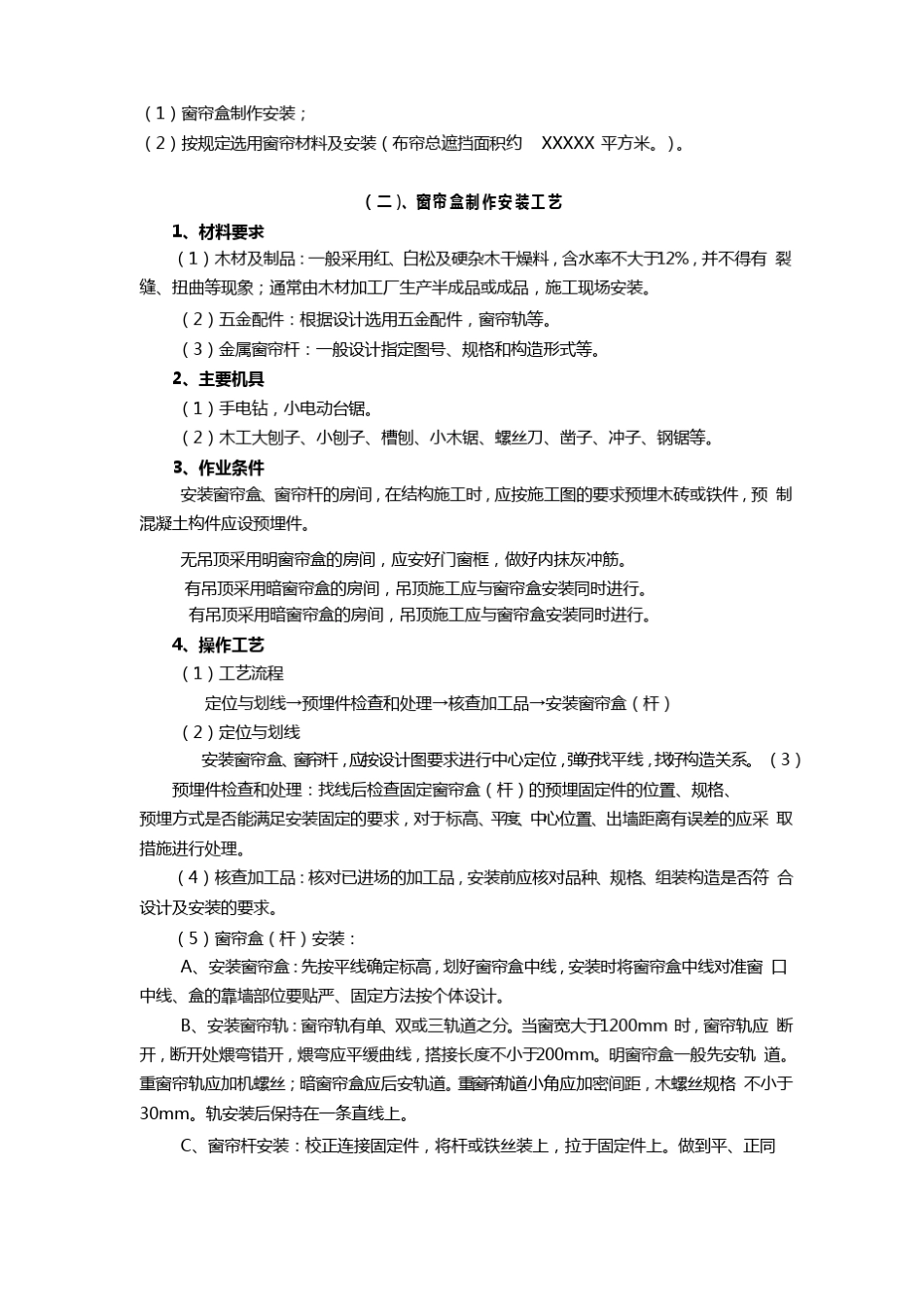 窗帘安装施工技术方案_第2页