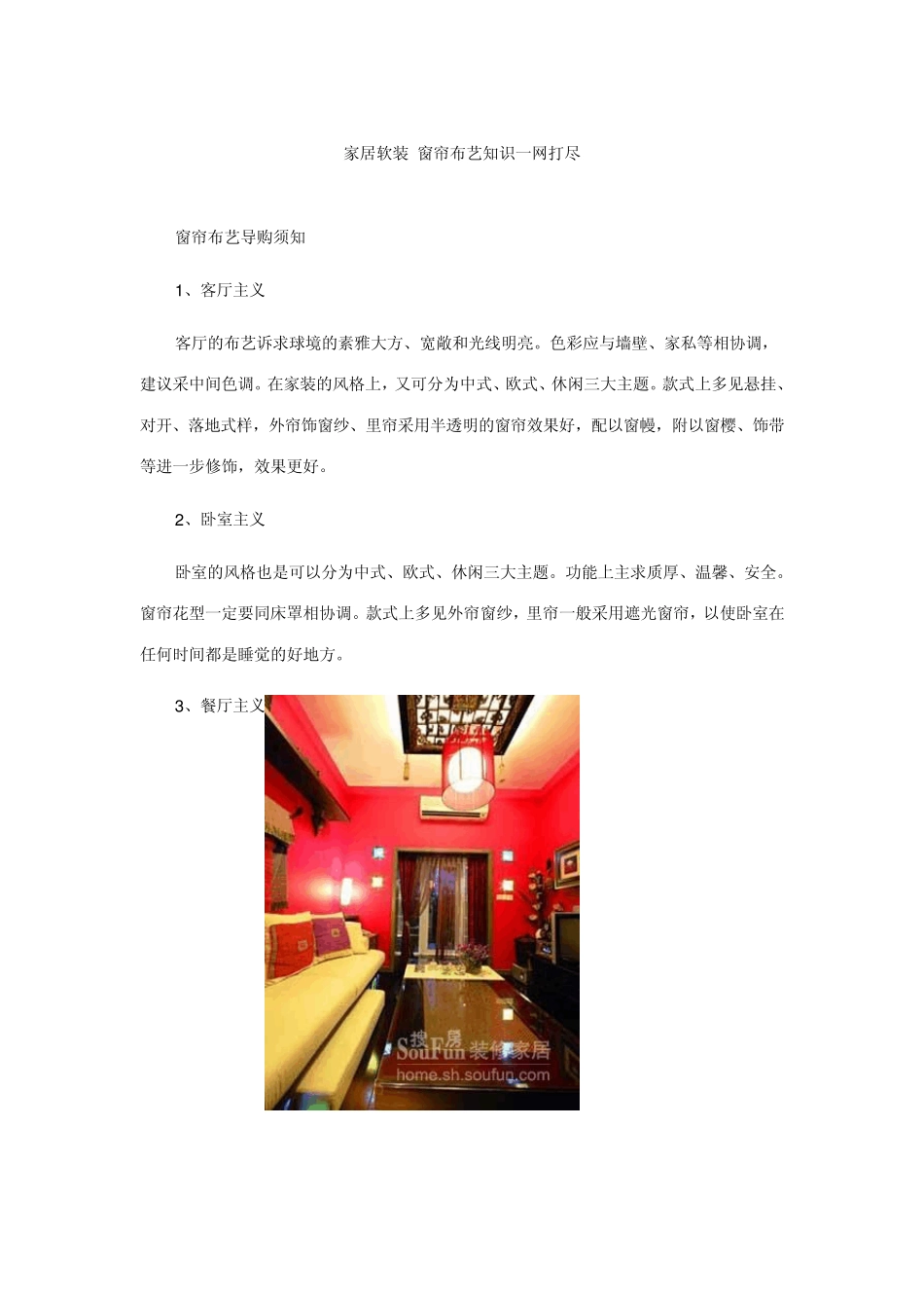 窗帘布艺导购须知_第1页