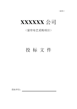 窗帘布艺投标方案