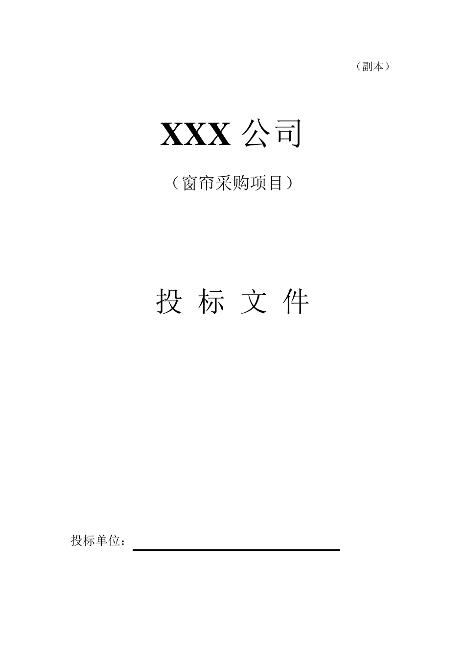 窗帘投标方案_第1页
