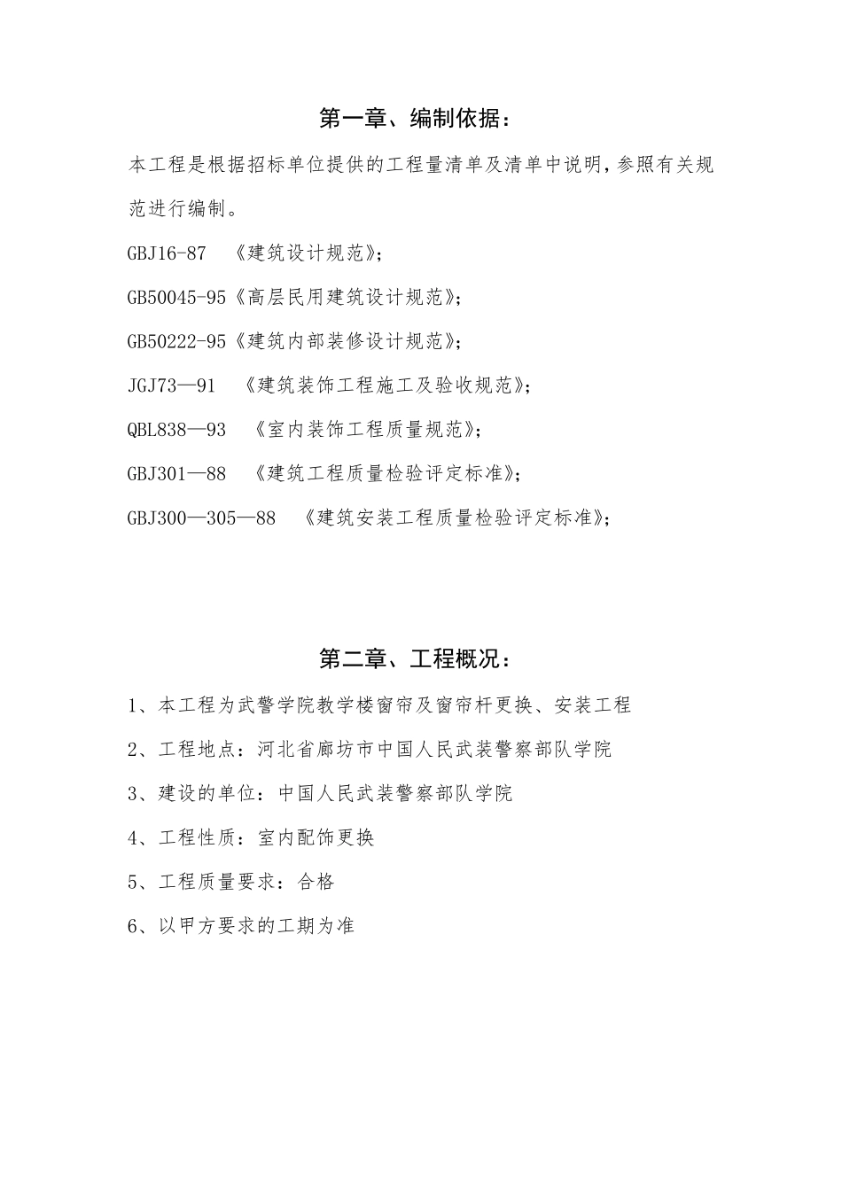 窗帘施工方案、实施方案_第1页