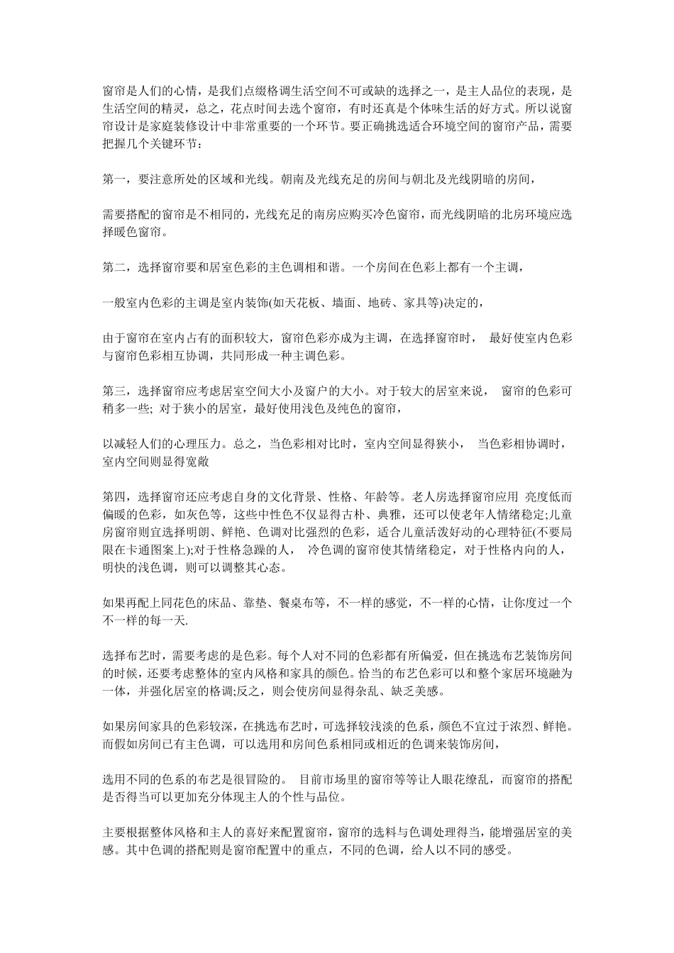 窗帘的搭配技巧大全_第2页