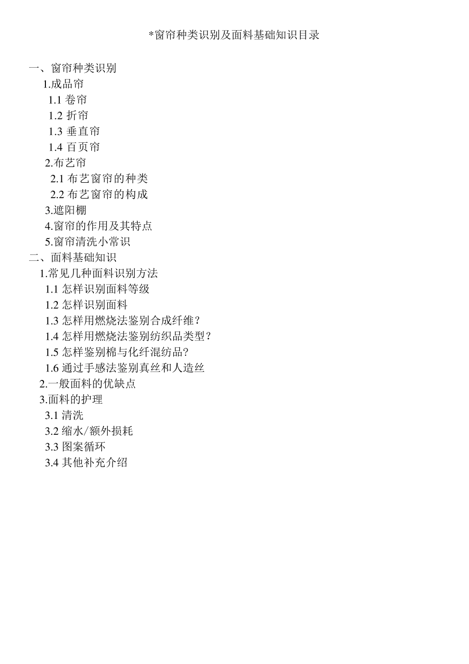 窗帘种类识别及面料基础知识目录_第1页