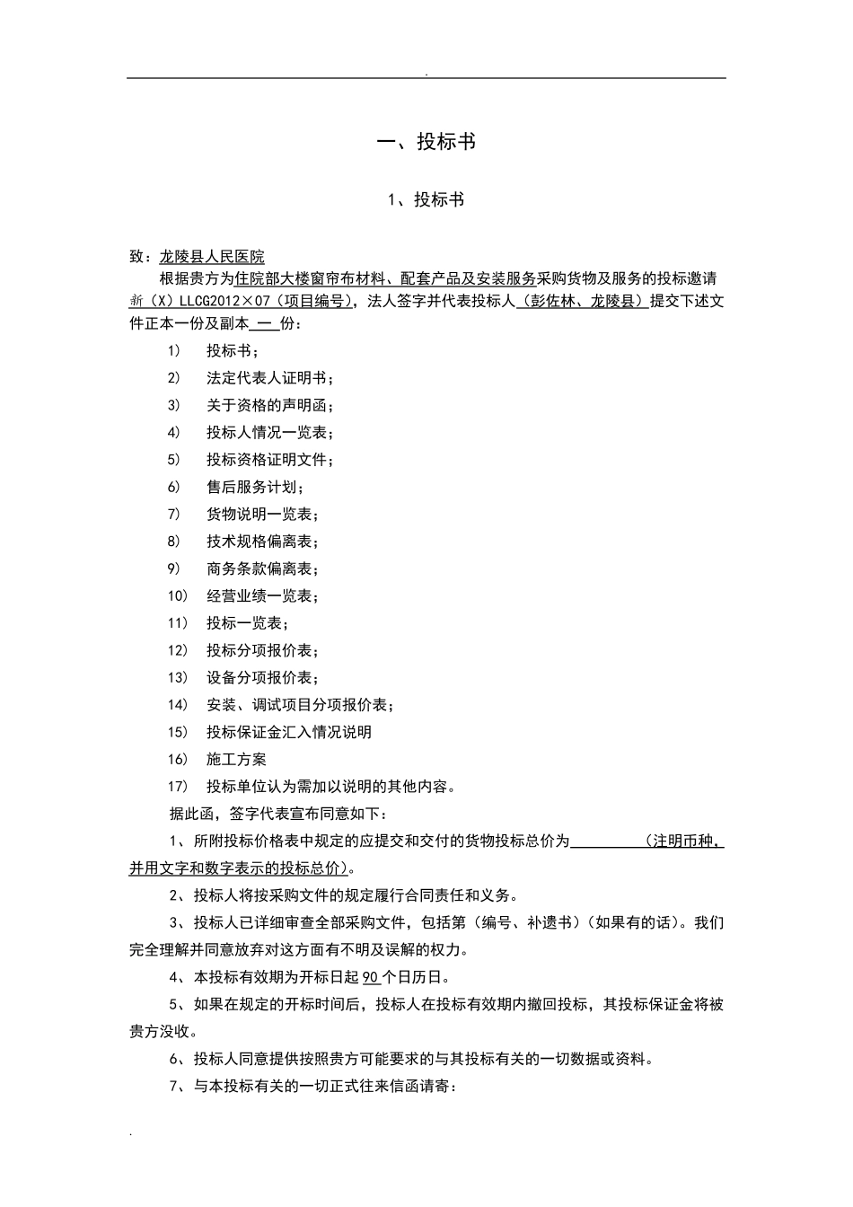 窗帘通用投标书_第2页