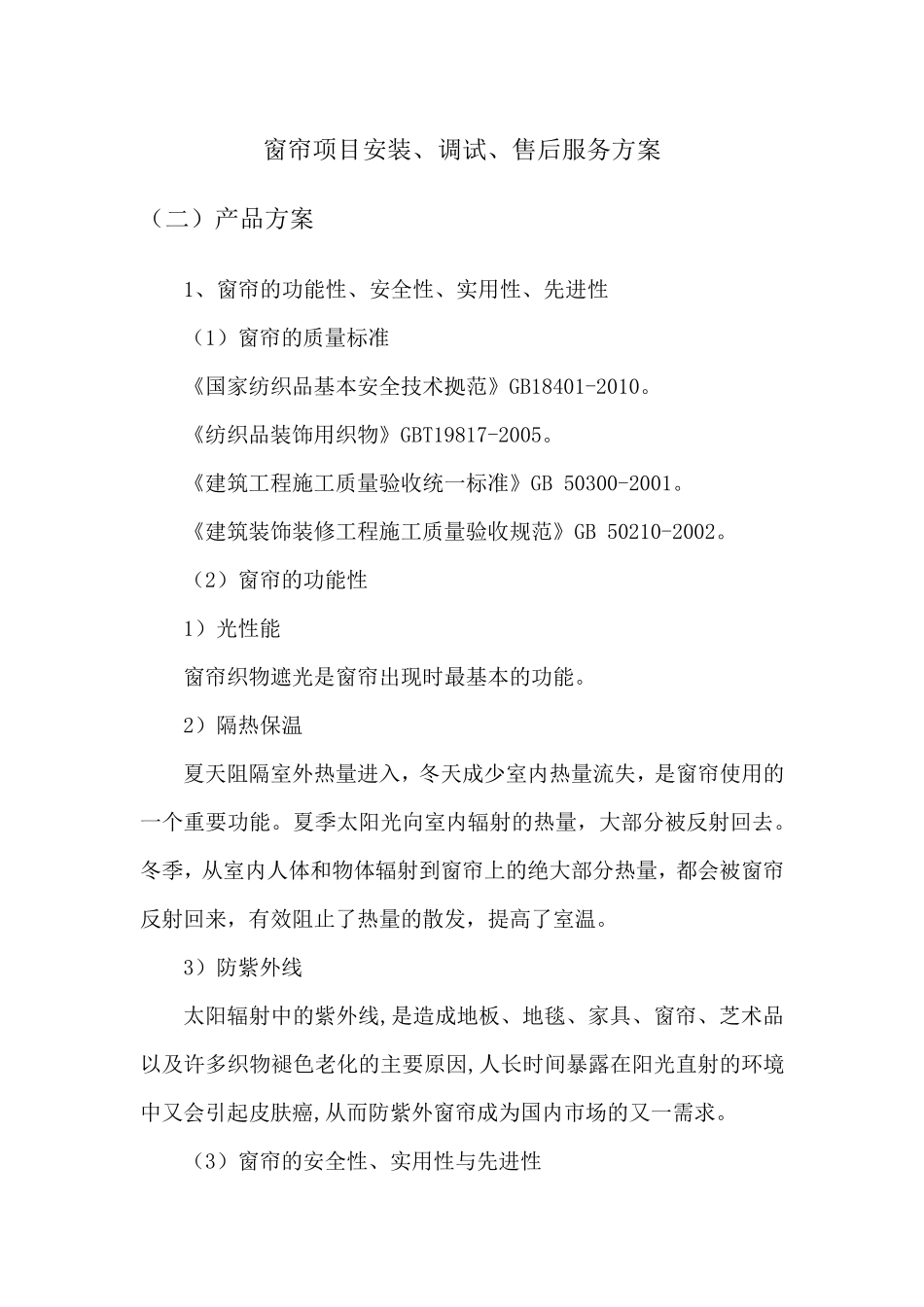 窗帘项目安装、调试、售后服务方案_第1页