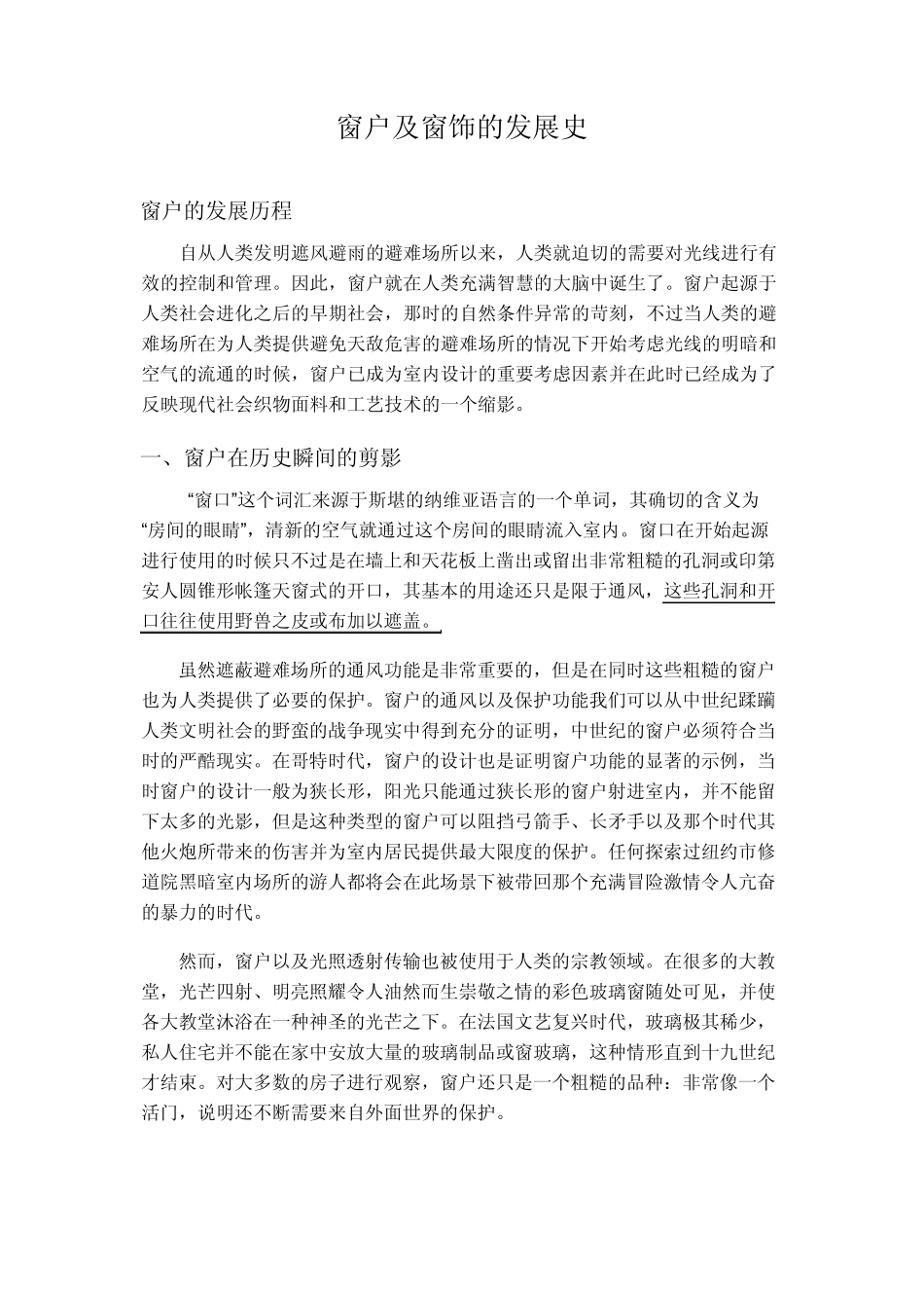 窗户及窗饰的发展史_第1页