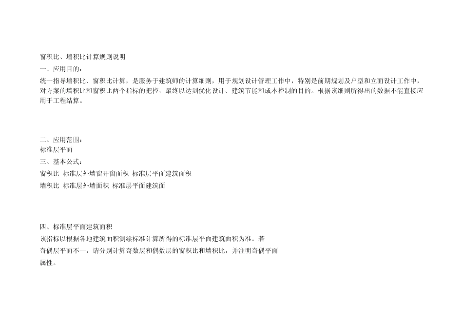 窗积比、墙积比计算规则说明_第1页