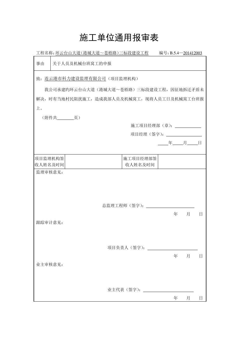 窝工费用申报事宜_第1页